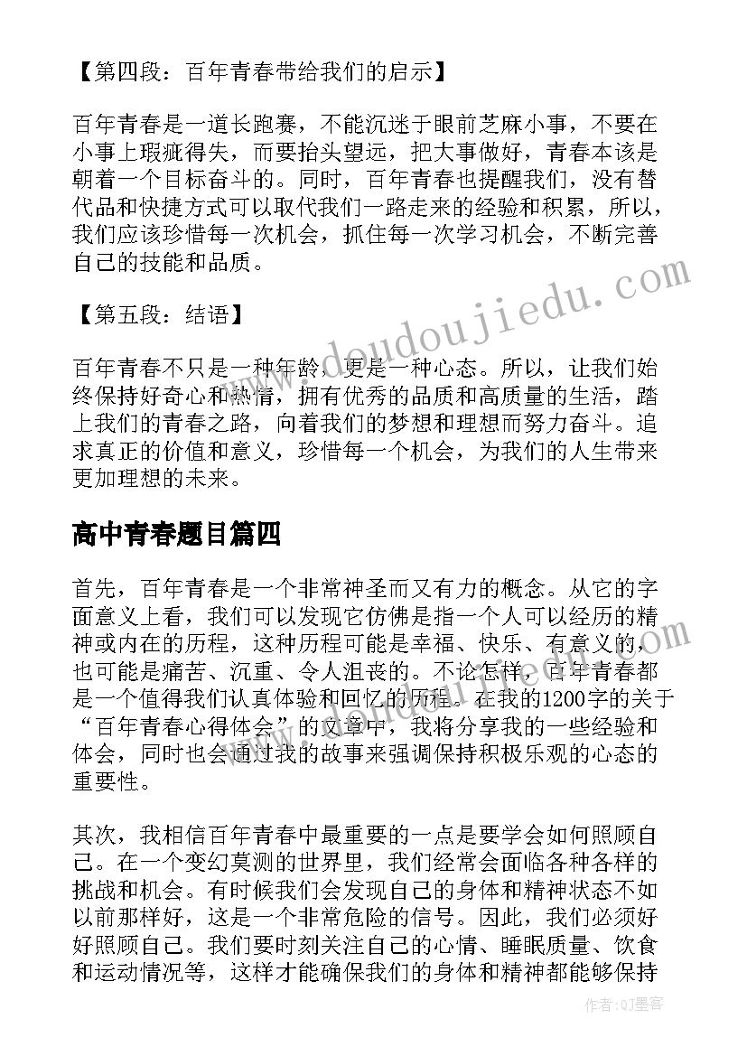 高中青春题目 百年青春心得体会题目(通用9篇)