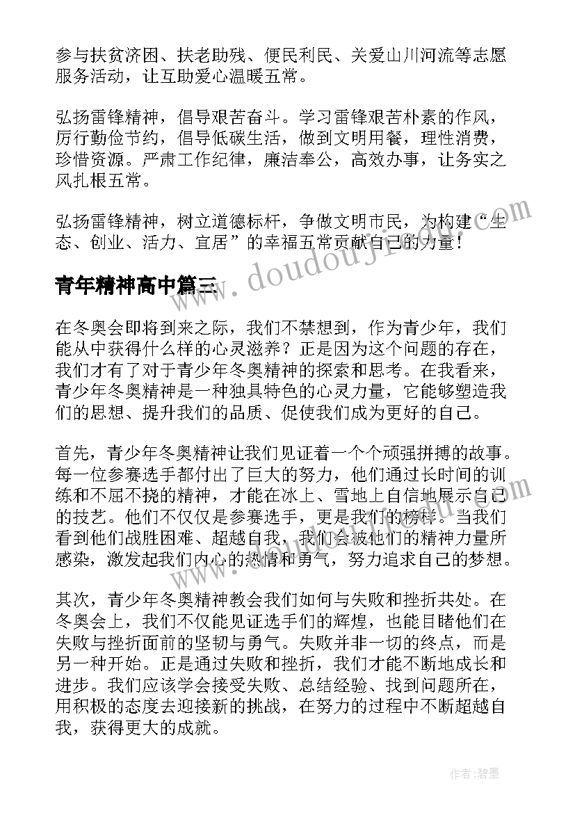 最新青年精神高中 青少年学习雷锋精神倡议书(通用8篇)