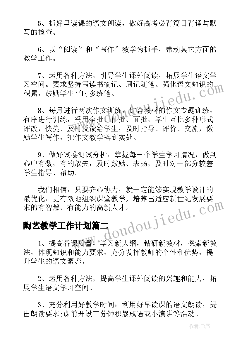 陶艺教学工作计划 初中语文老师下学期教学计划表(优质8篇)