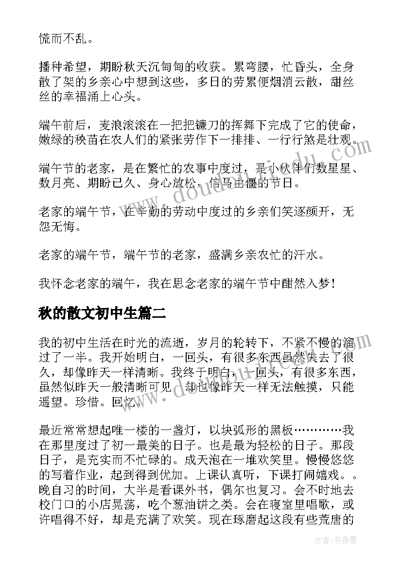 最新秋的散文初中生(通用8篇)