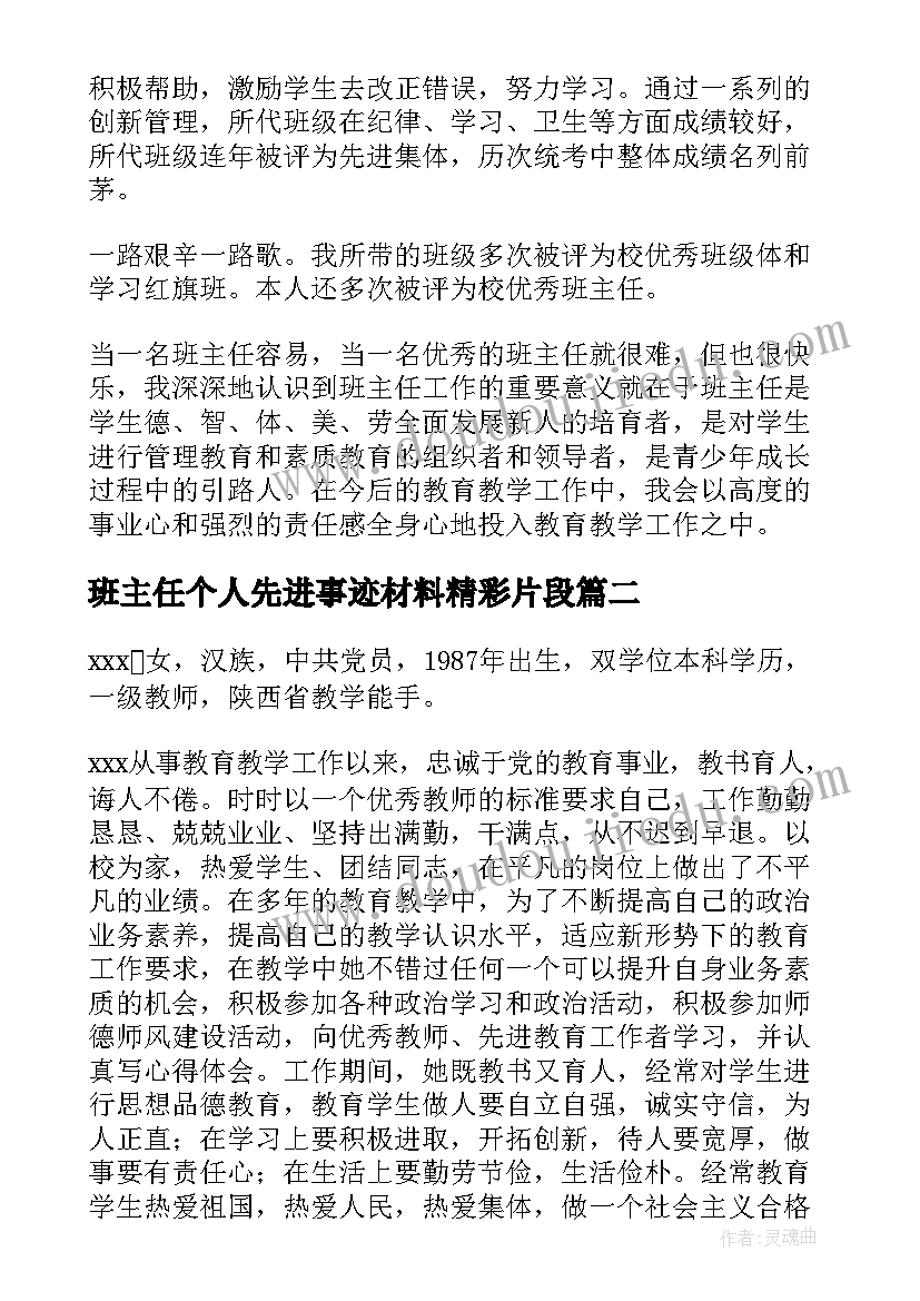 最新班主任个人先进事迹材料精彩片段(汇总16篇)