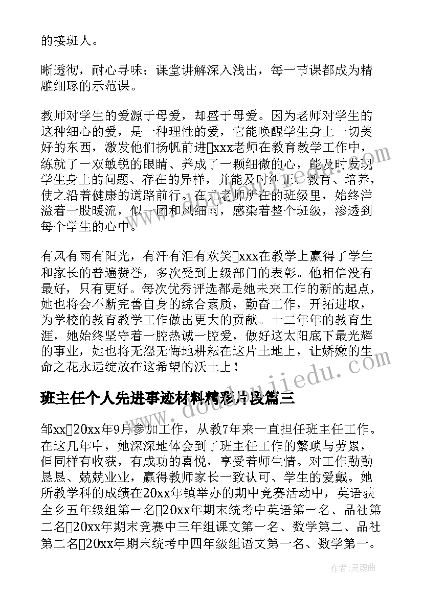 最新班主任个人先进事迹材料精彩片段(汇总16篇)