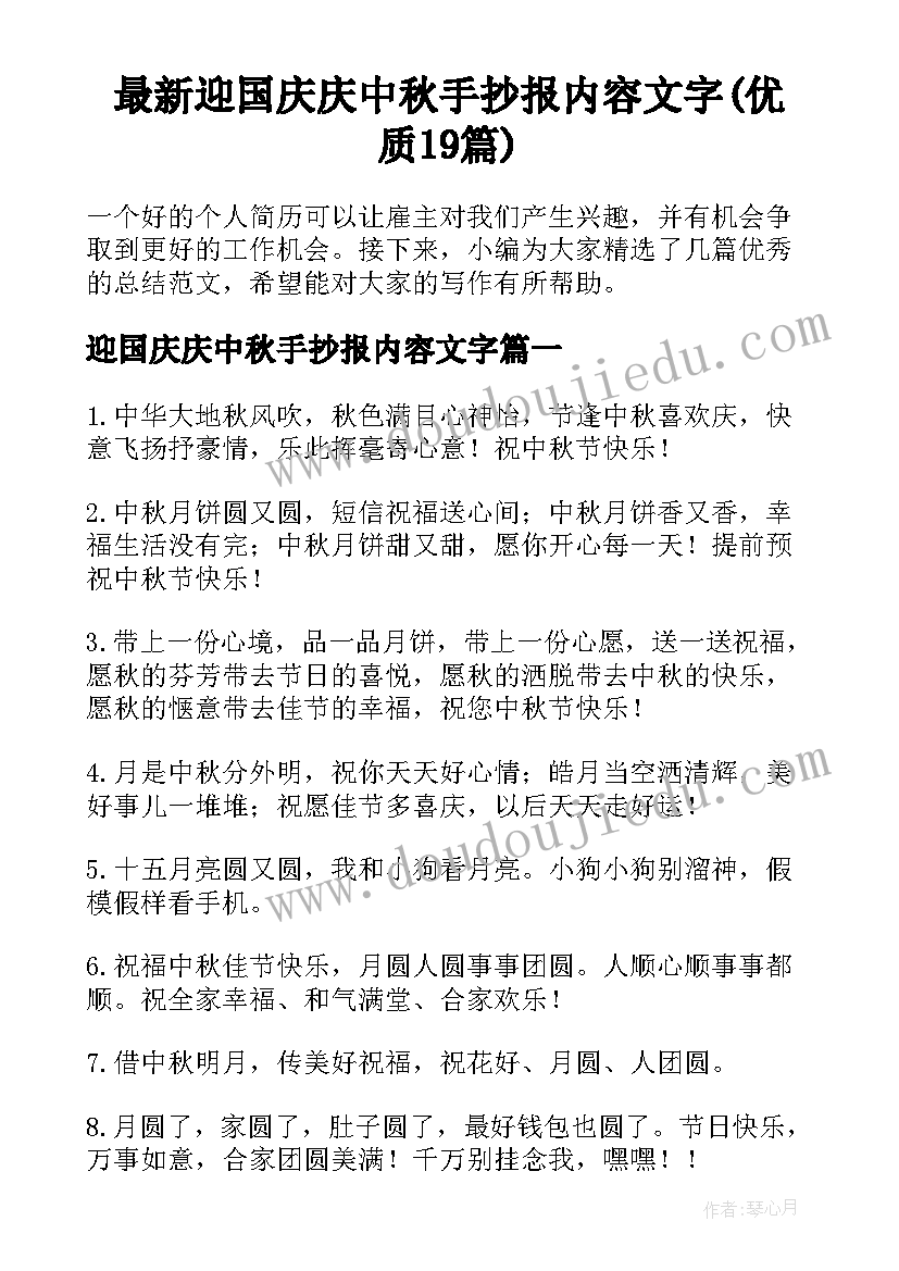 最新迎国庆庆中秋手抄报内容文字(优质19篇)