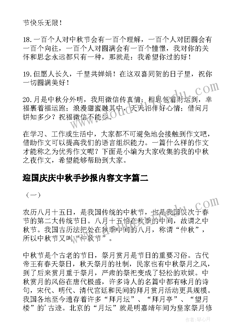 最新迎国庆庆中秋手抄报内容文字(优质19篇)