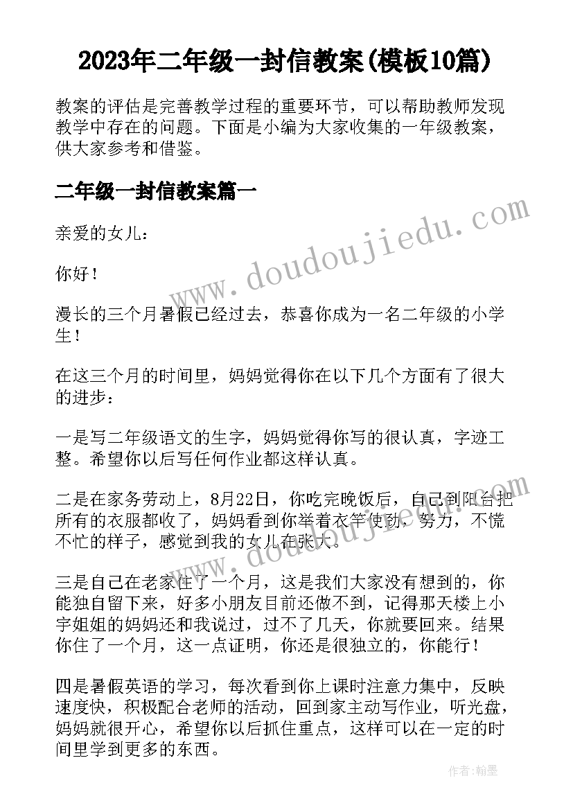 2023年二年级一封信教案(模板10篇)