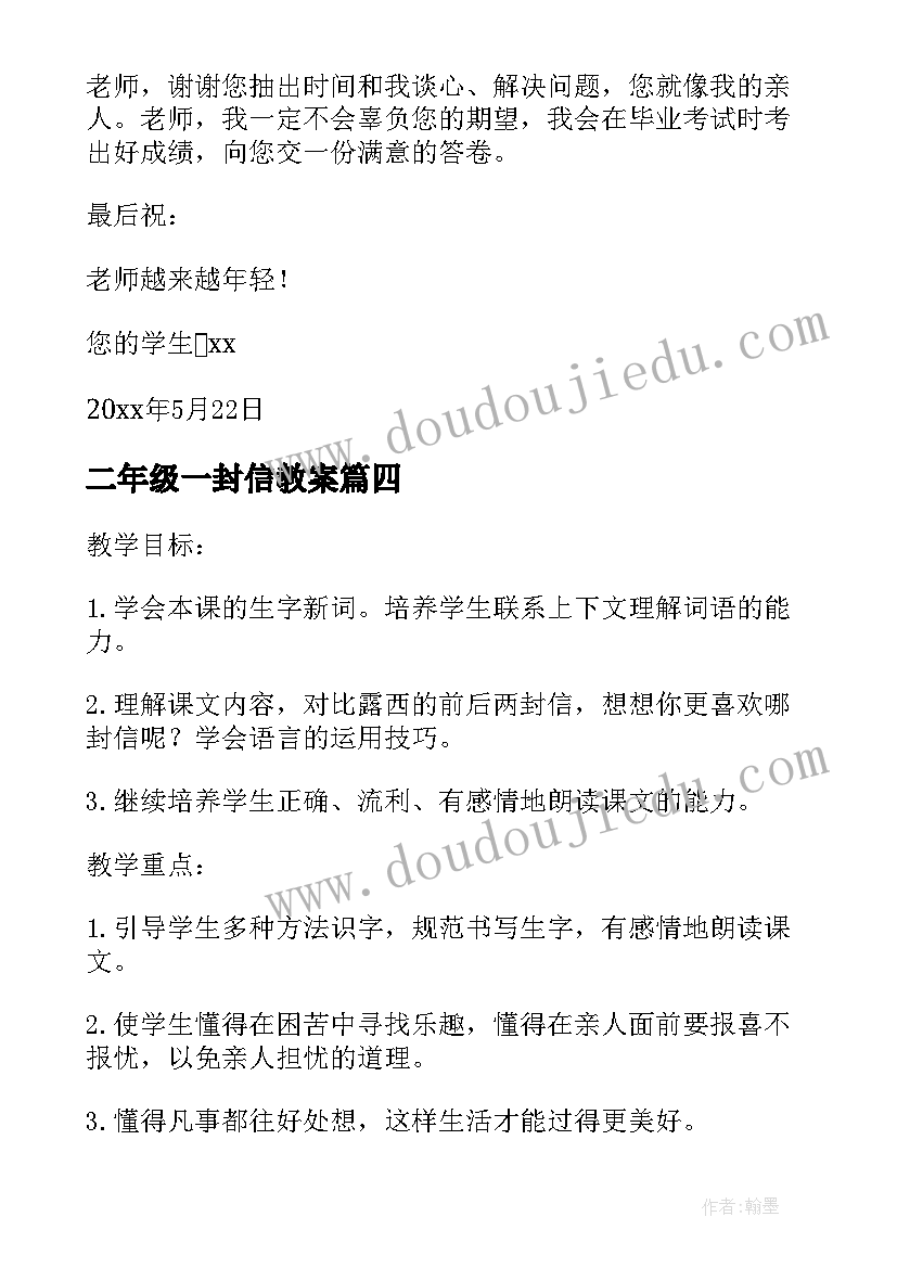 2023年二年级一封信教案(模板10篇)