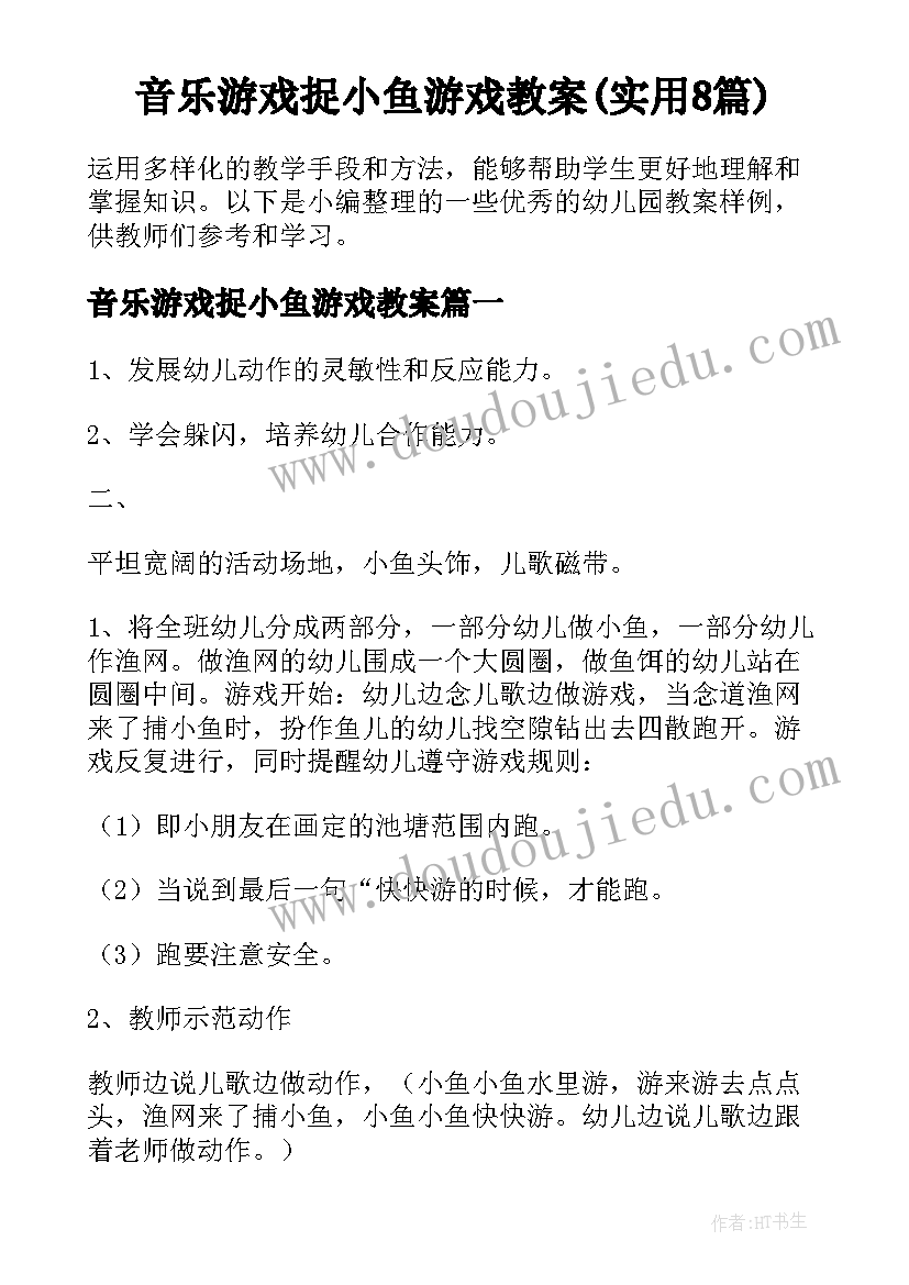 音乐游戏捉小鱼游戏教案(实用8篇)