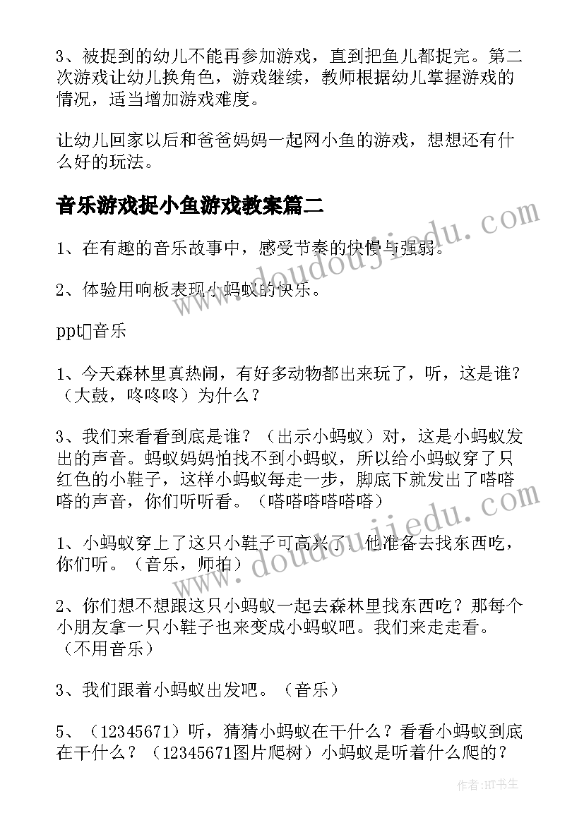 音乐游戏捉小鱼游戏教案(实用8篇)