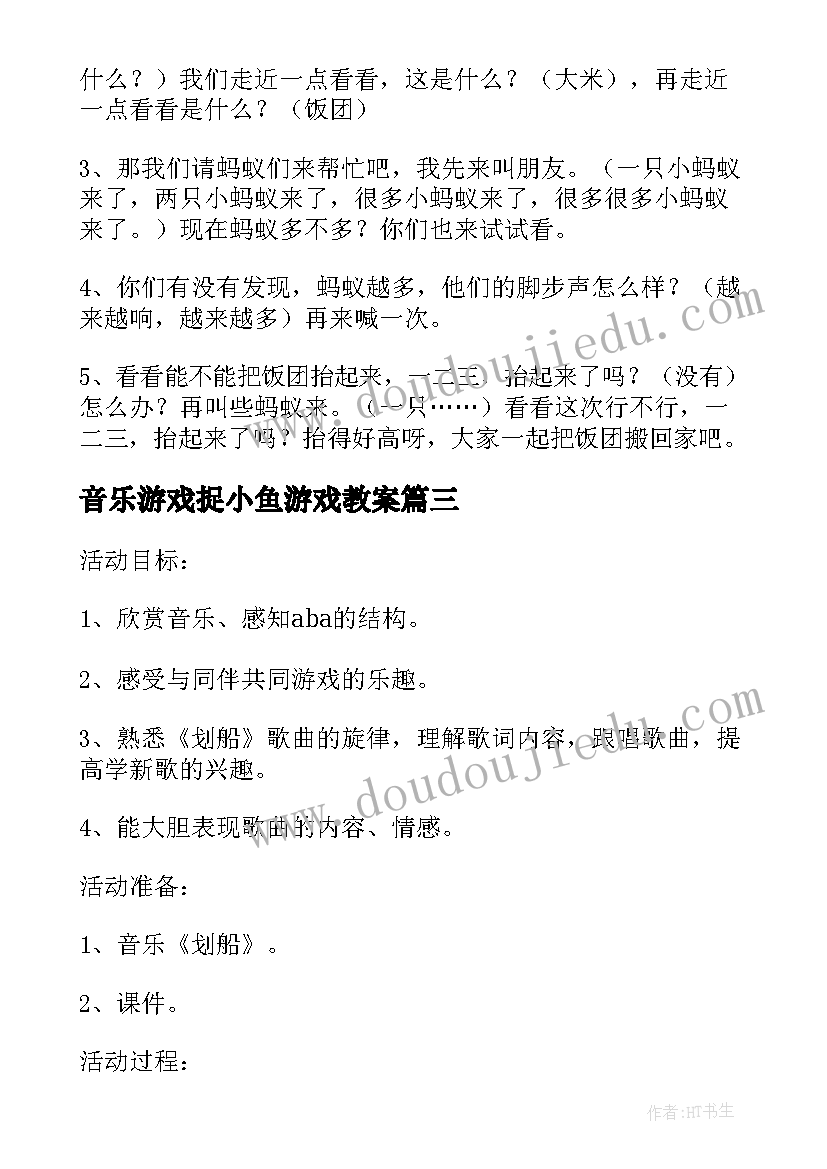 音乐游戏捉小鱼游戏教案(实用8篇)