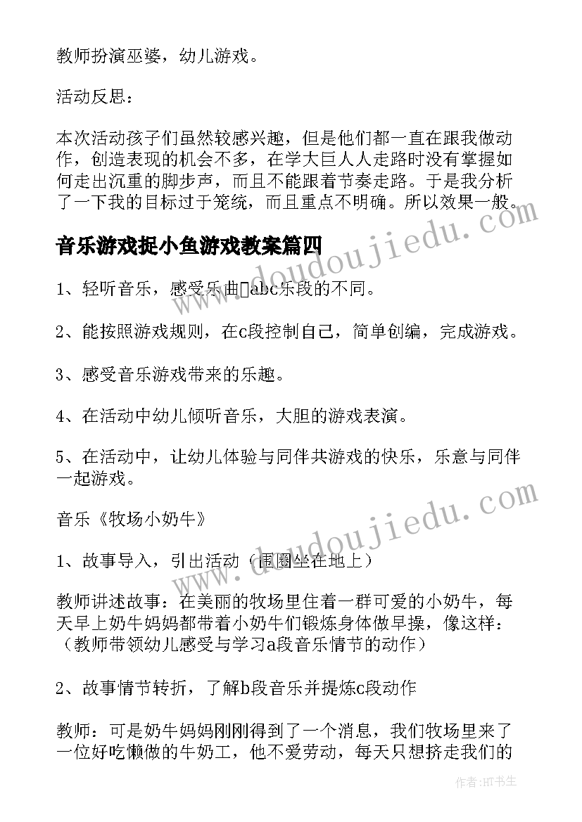 音乐游戏捉小鱼游戏教案(实用8篇)