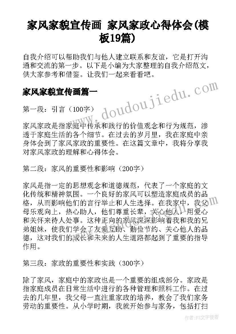 家风家貌宣传画 家风家政心得体会(模板19篇)