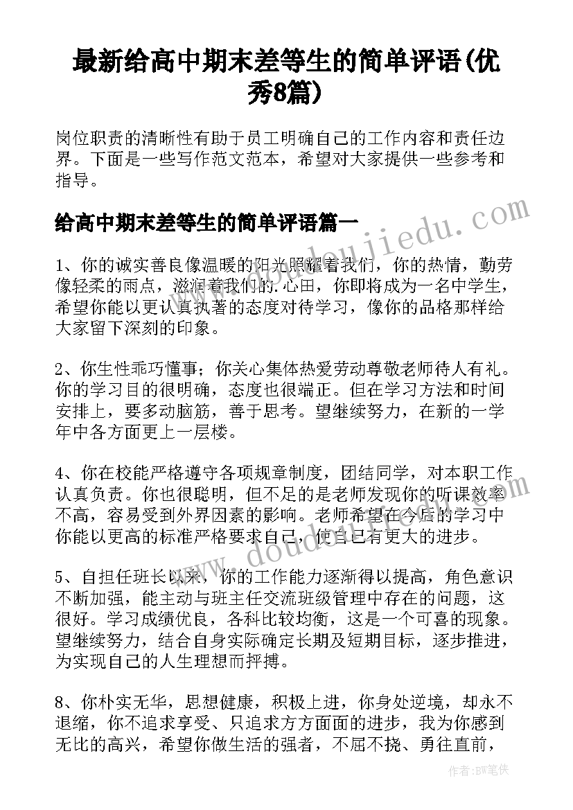 最新给高中期末差等生的简单评语(优秀8篇)