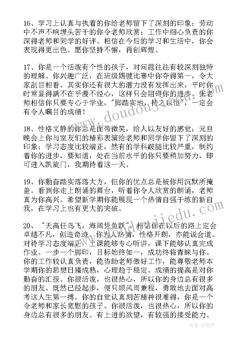 最新给高中期末差等生的简单评语(优秀8篇)