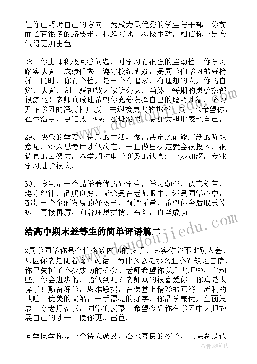 最新给高中期末差等生的简单评语(优秀8篇)