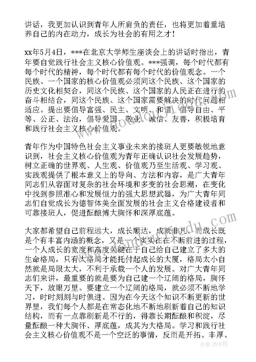 2023年青年要自觉践行社会主义核心价值观心得体会(大全8篇)