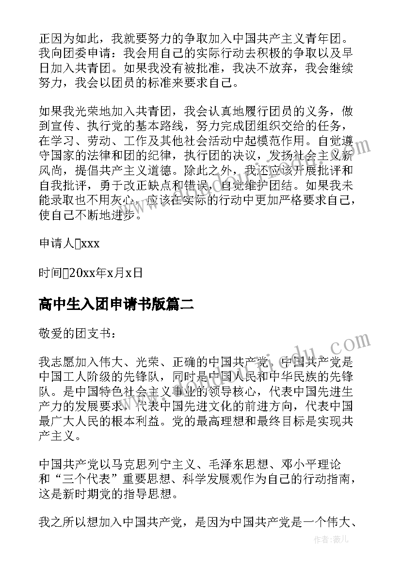 2023年高中生入团申请书版 高中生入团申请书(实用13篇)