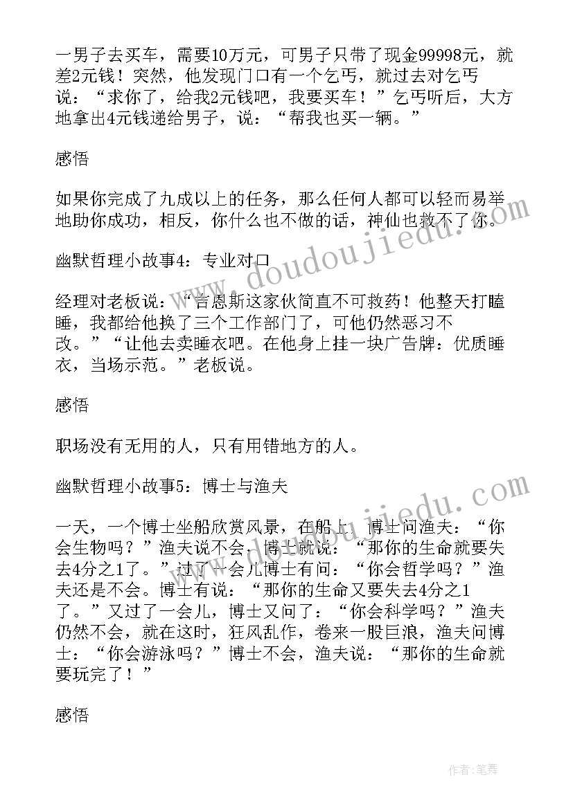 最新幽默哲理小故事及感悟(通用5篇)