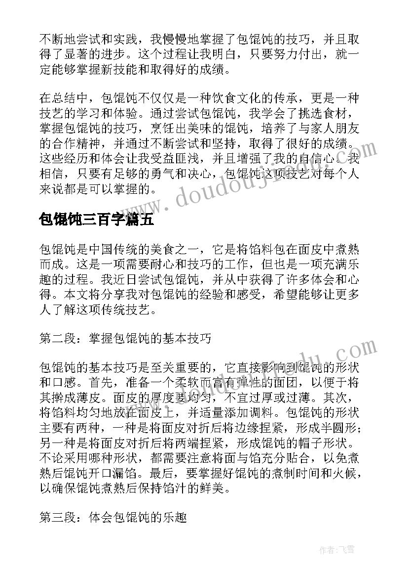 包馄饨三百字 包馄饨心得体会(通用10篇)