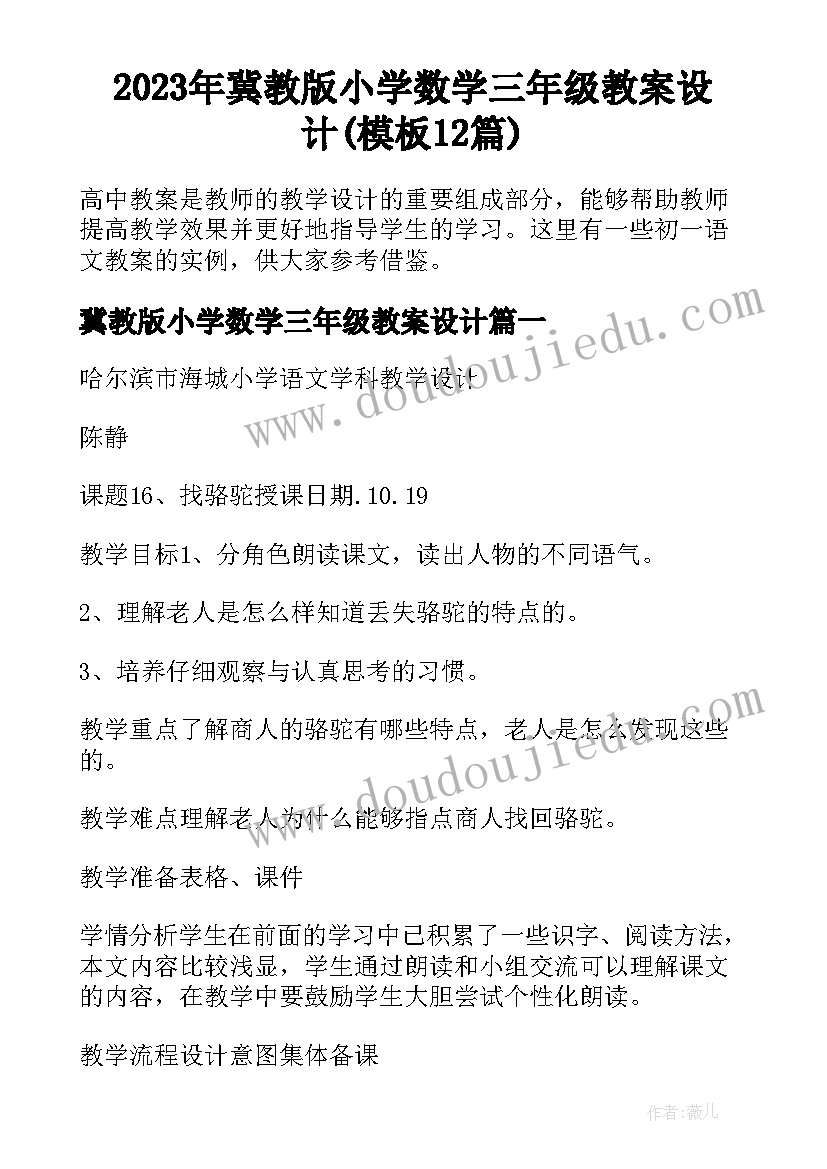 2023年冀教版小学数学三年级教案设计(模板12篇)