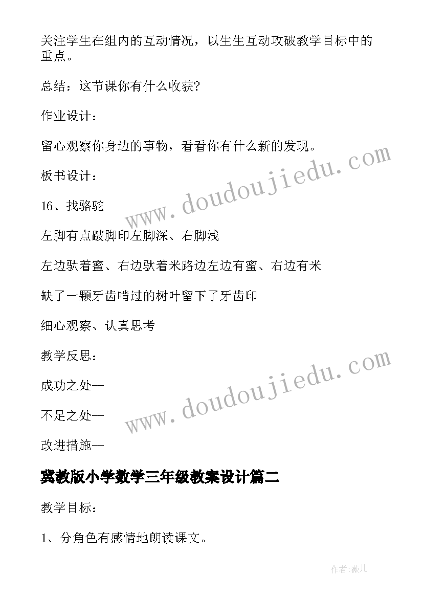 2023年冀教版小学数学三年级教案设计(模板12篇)