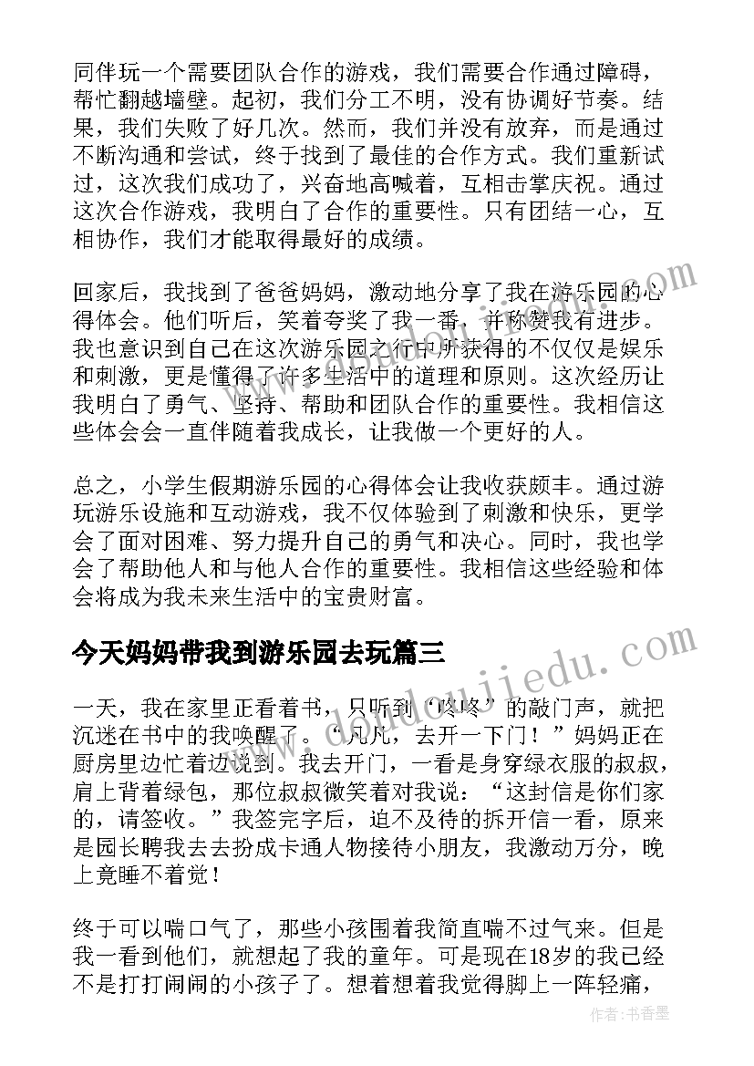 今天妈妈带我到游乐园去玩 小学生假期游乐园心得体会(精选15篇)