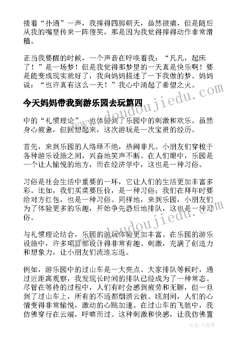 今天妈妈带我到游乐园去玩 小学生假期游乐园心得体会(精选15篇)