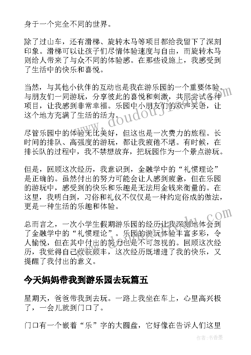 今天妈妈带我到游乐园去玩 小学生假期游乐园心得体会(精选15篇)