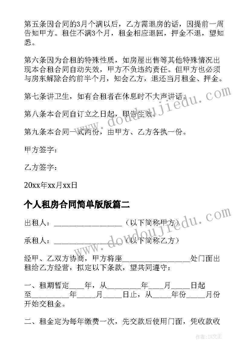 2023年个人租房合同简单版版(模板8篇)