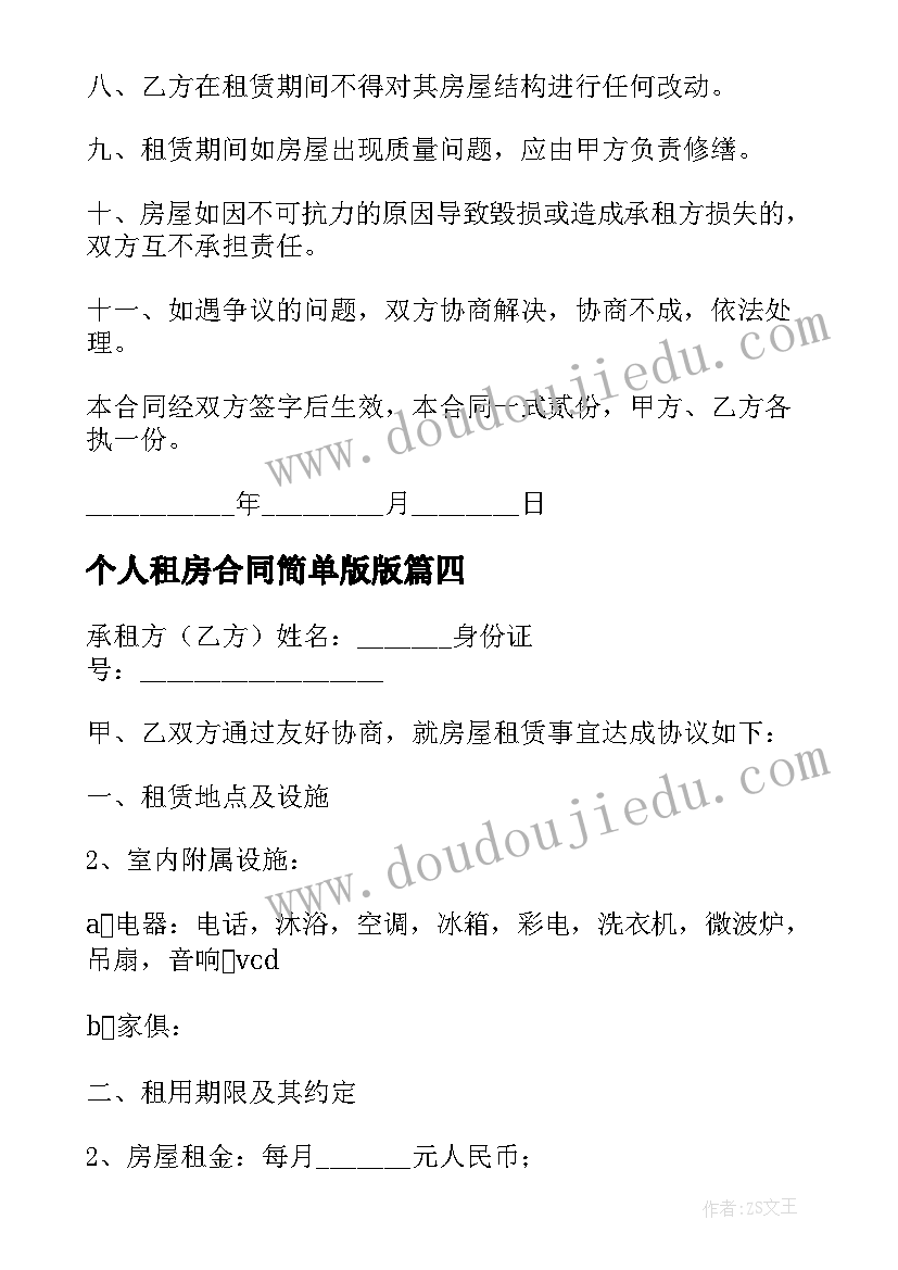 2023年个人租房合同简单版版(模板8篇)