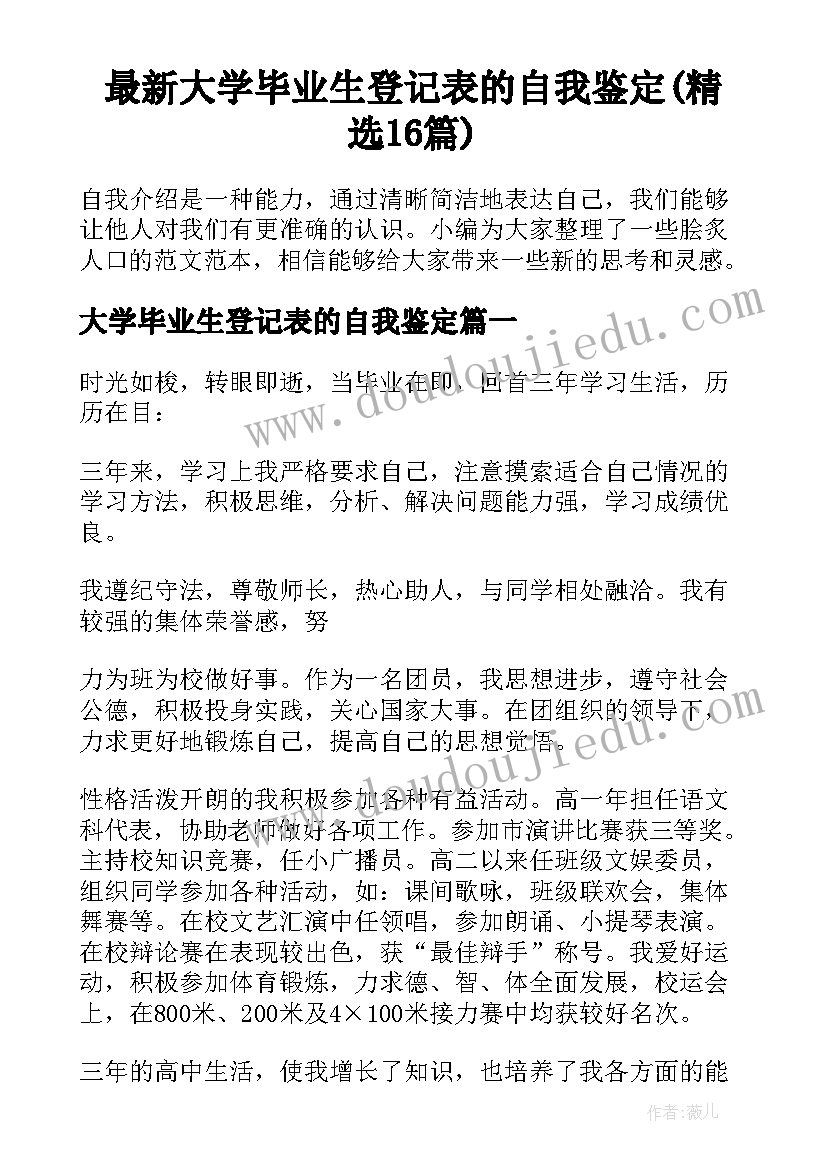 最新大学毕业生登记表的自我鉴定(精选16篇)