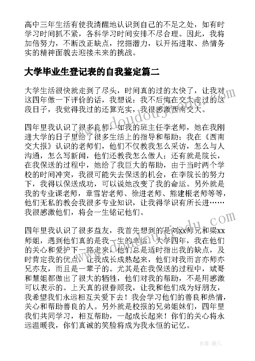 最新大学毕业生登记表的自我鉴定(精选16篇)