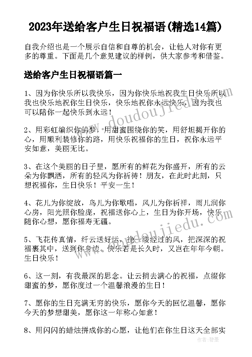 2023年送给客户生日祝福语(精选14篇)