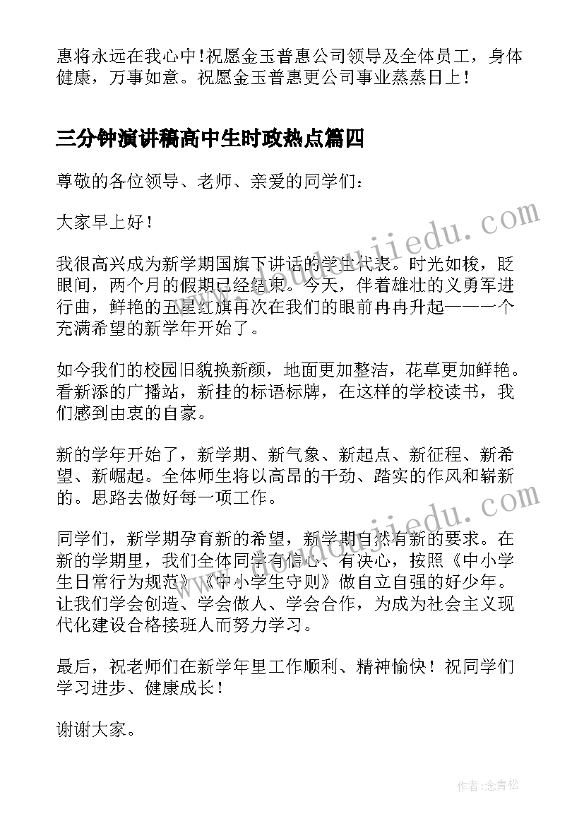 最新三分钟演讲稿高中生时政热点 高中生三分钟演讲稿(精选13篇)