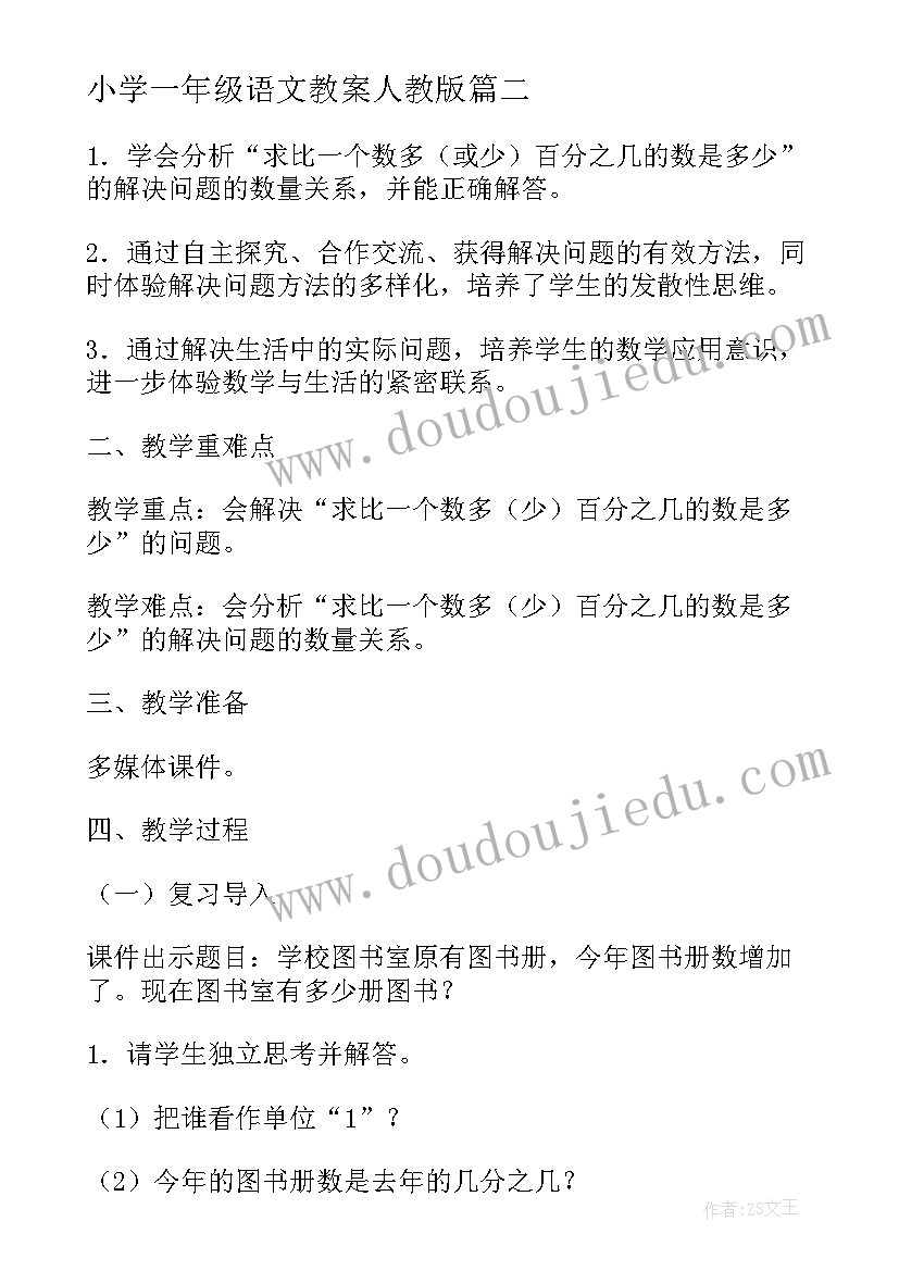 最新小学一年级语文教案人教版(大全14篇)