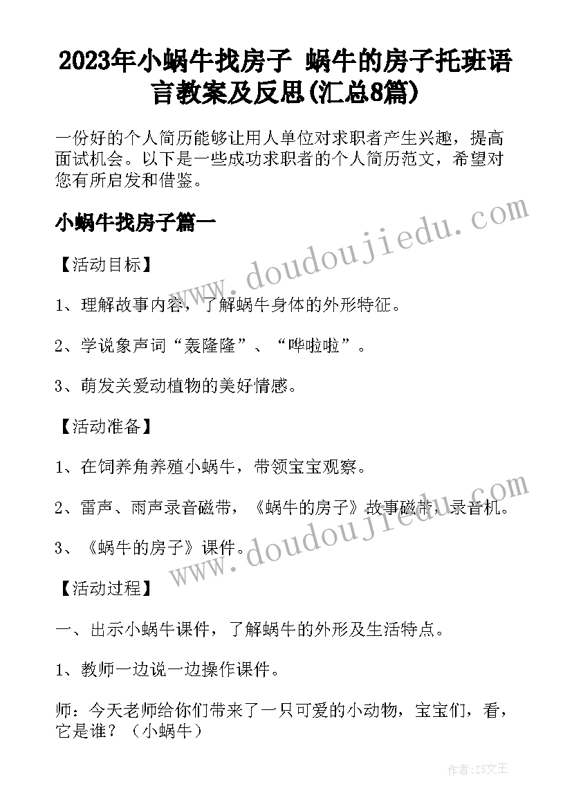 2023年小蜗牛找房子 蜗牛的房子托班语言教案及反思(汇总8篇)