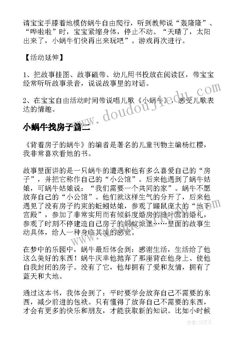 2023年小蜗牛找房子 蜗牛的房子托班语言教案及反思(汇总8篇)