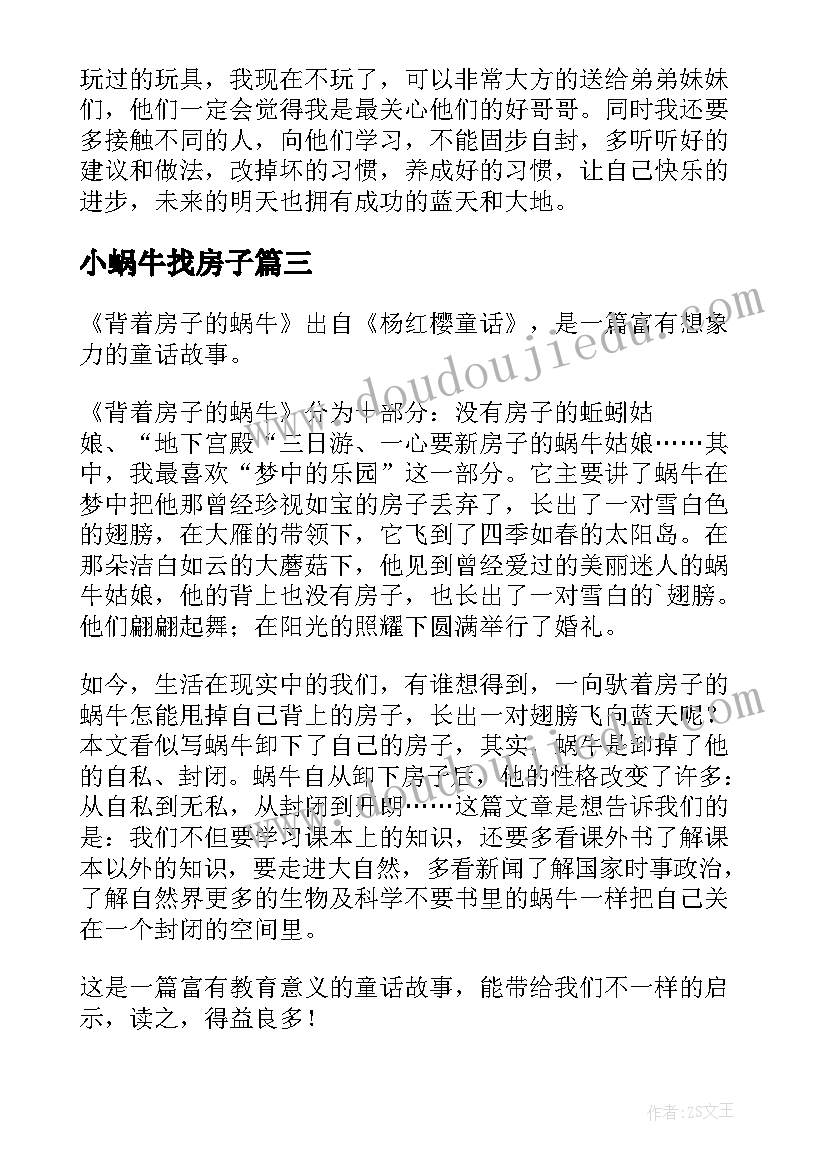 2023年小蜗牛找房子 蜗牛的房子托班语言教案及反思(汇总8篇)