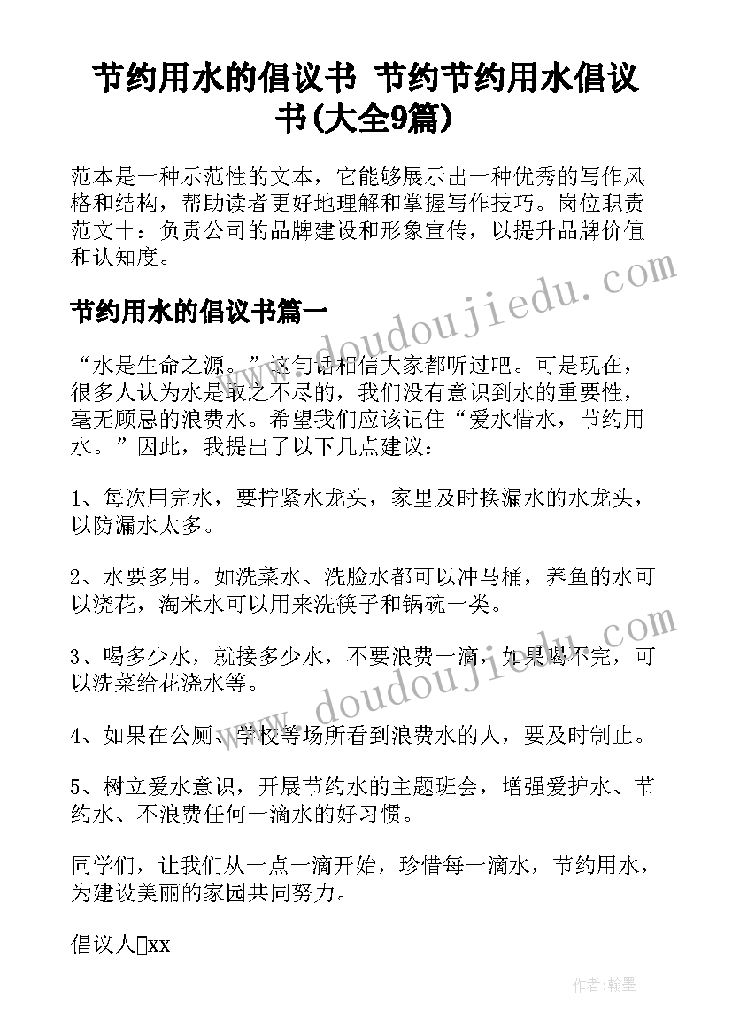 节约用水的倡议书 节约节约用水倡议书(大全9篇)