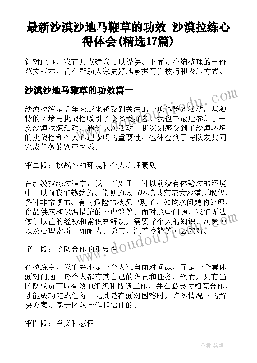 最新沙漠沙地马鞭草的功效 沙漠拉练心得体会(精选17篇)