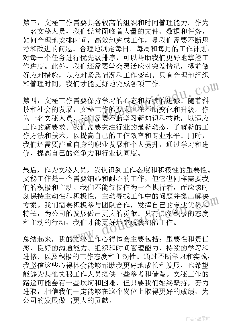 2023年文秘工作的心得体会 文秘工作心得体会(通用19篇)