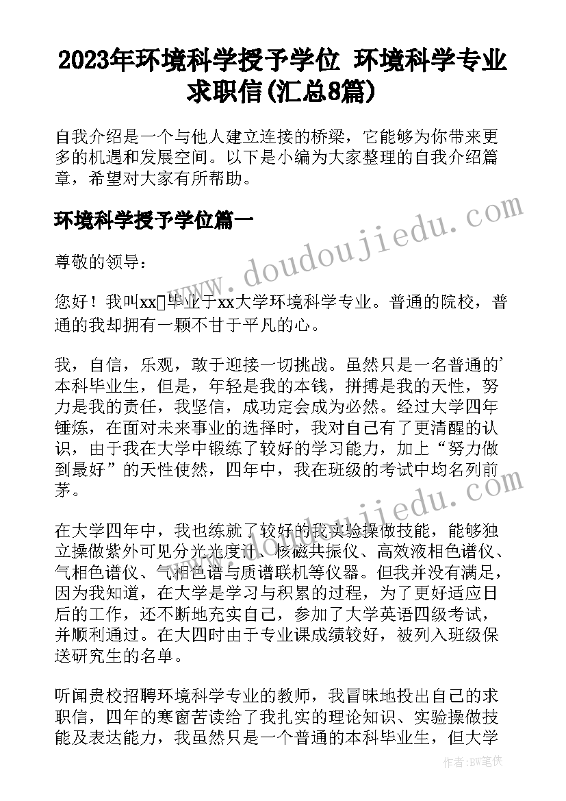 2023年环境科学授予学位 环境科学专业求职信(汇总8篇)