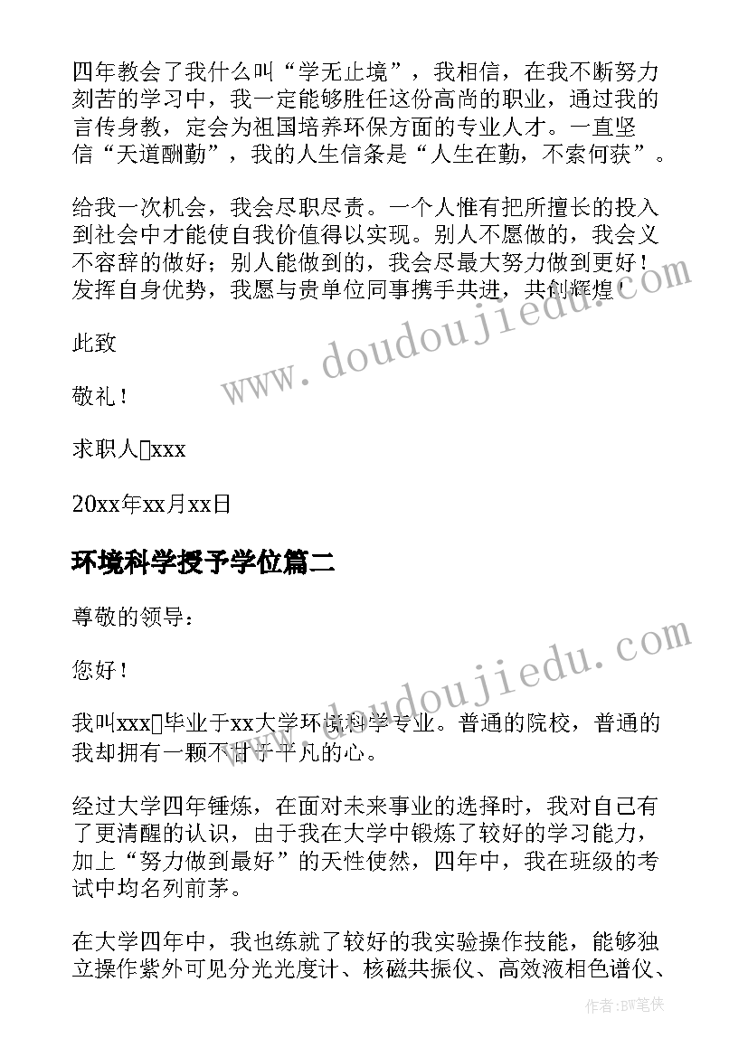 2023年环境科学授予学位 环境科学专业求职信(汇总8篇)