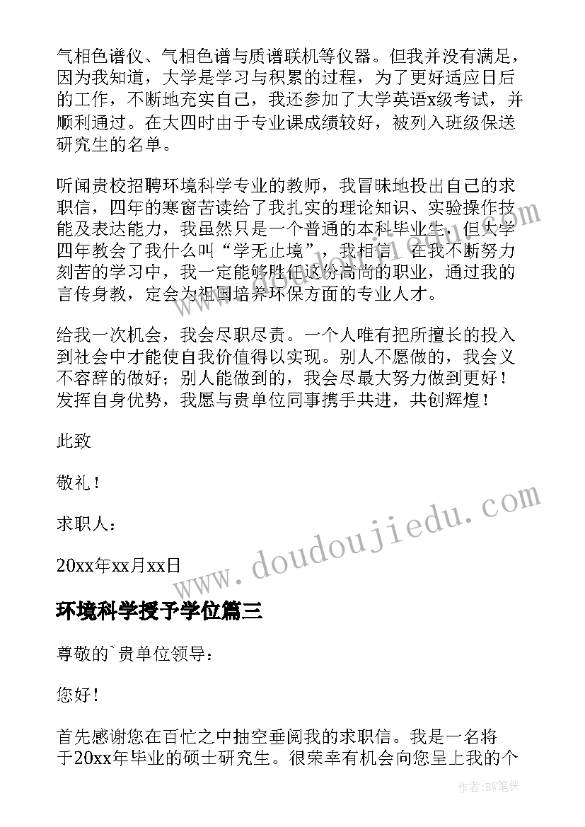 2023年环境科学授予学位 环境科学专业求职信(汇总8篇)