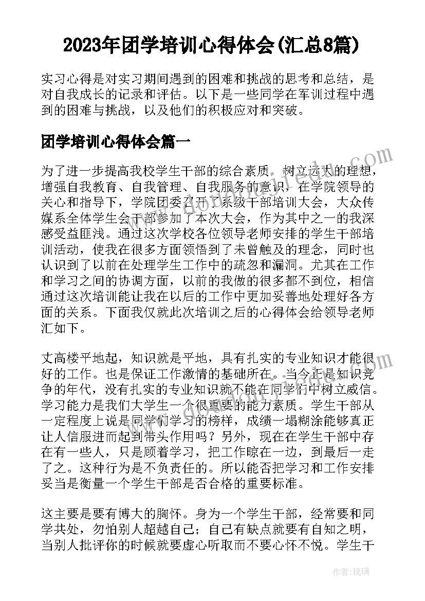 2023年团学培训心得体会(汇总8篇)