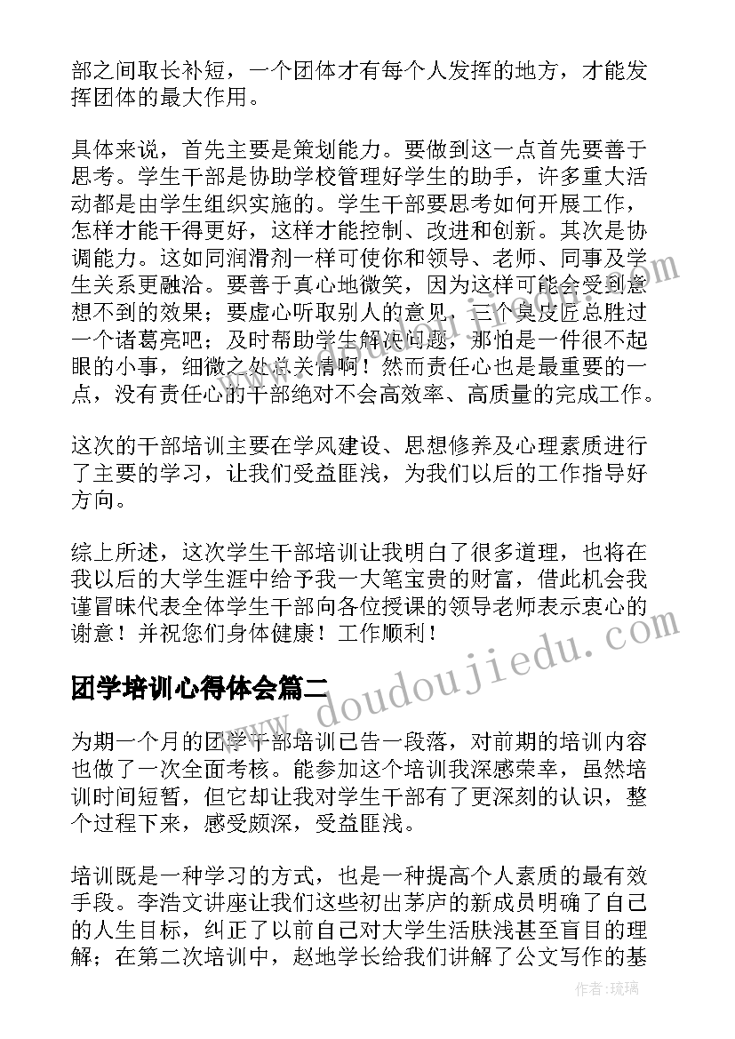 2023年团学培训心得体会(汇总8篇)