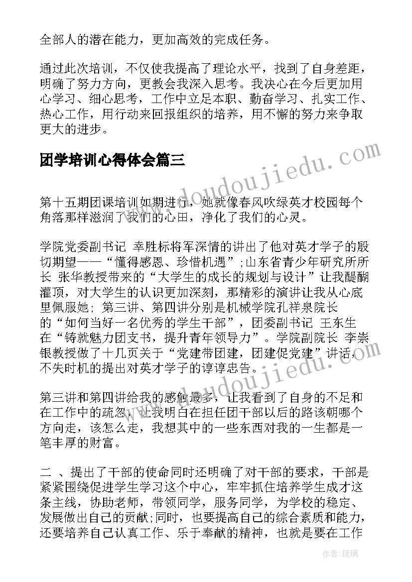 2023年团学培训心得体会(汇总8篇)