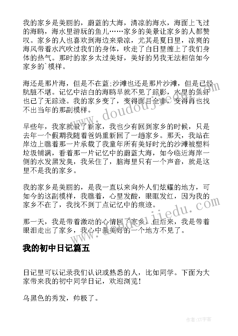 我的初中日记(大全8篇)