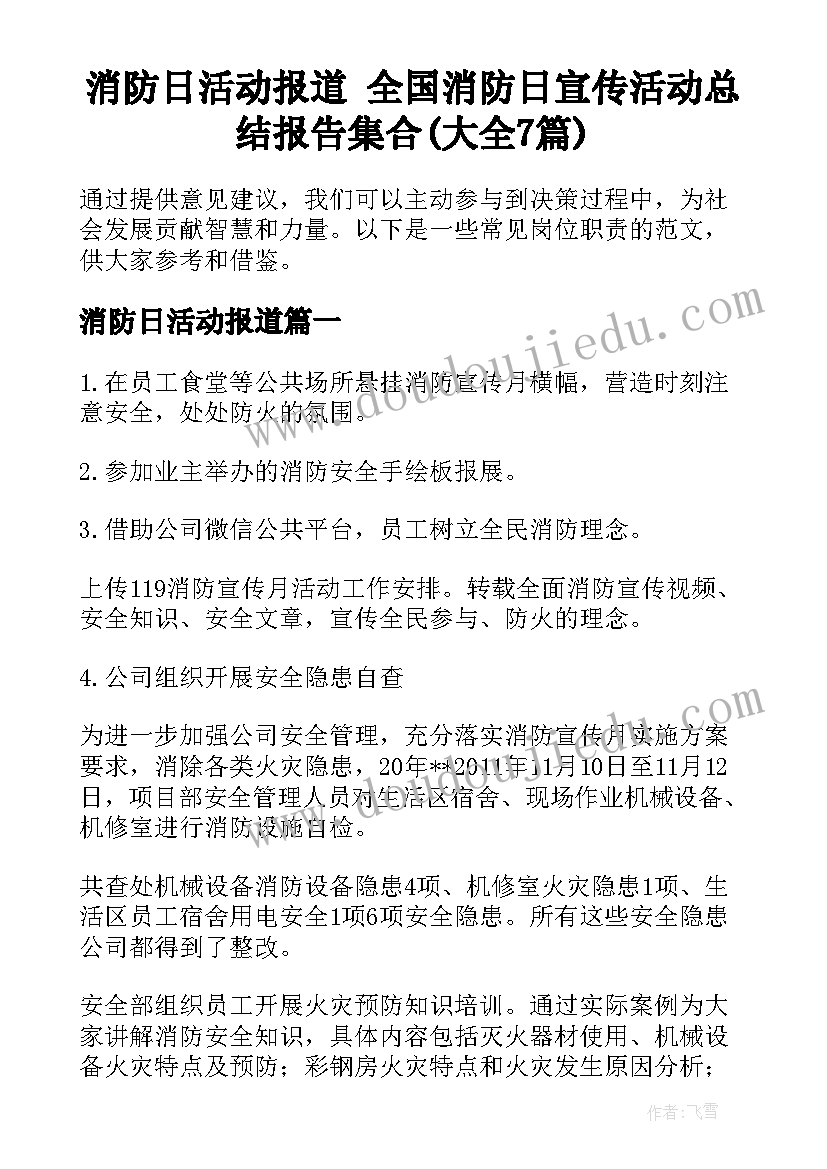 消防日活动报道 全国消防日宣传活动总结报告集合(大全7篇)