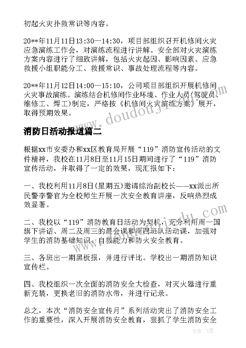 消防日活动报道 全国消防日宣传活动总结报告集合(大全7篇)