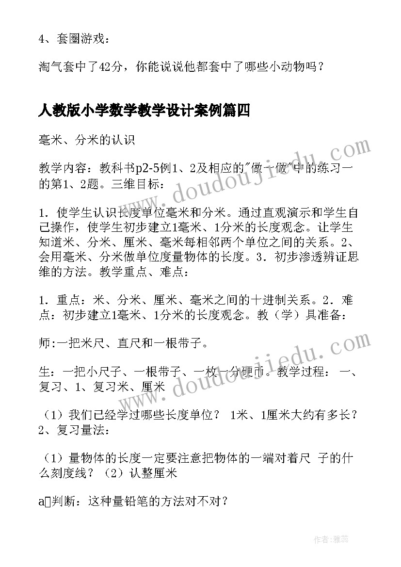 人教版小学数学教学设计案例(精选15篇)